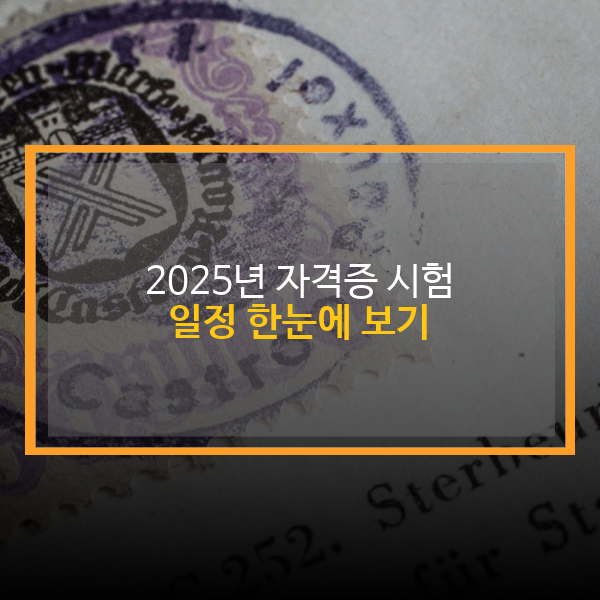  2025년 자격증 시험 일정 한눈에 보기