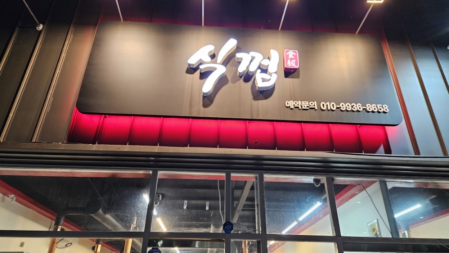 식껍 김천점 사진 3