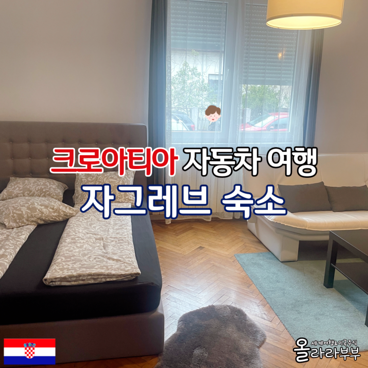  크로아티아 자그레브 숙소 주차 주방