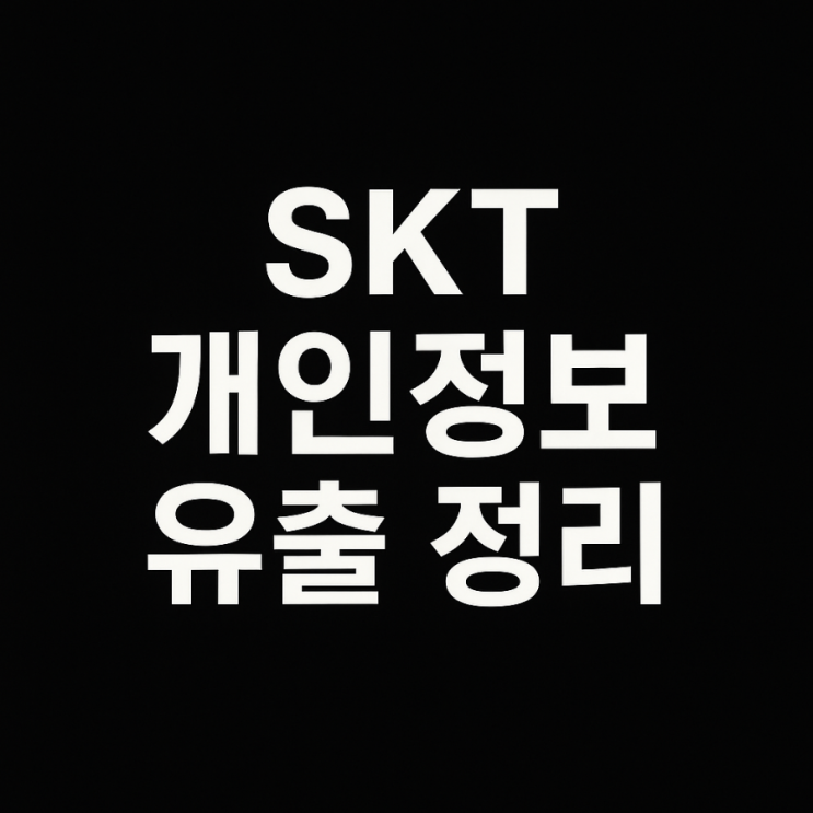  2025년 SK텔레콤 개인정보 유출 총정리｜보상 신청방법까지 한눈에