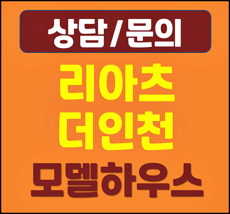  리아츠 더 인천 분양가 홍보관