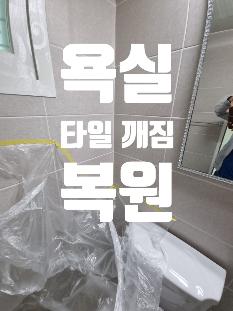  타일 구멍 복원 시공 욕실 벽 깨짐 금 보강 작업