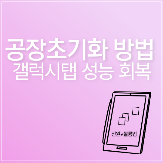 갤럭시탭 공장초기화 방법으로 느려진 갤럭시탭 성능 회복하기