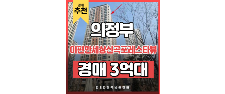 의정부아파트경매 신곡포레스타뷰 새말역 급매 의정부아파트경매 신곡포레스타뷰 새말역 급매