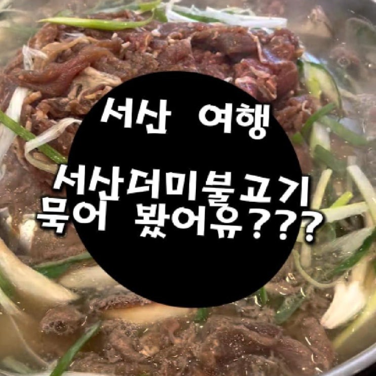  서산맛집 추억의집밥 서산더미불고기 꼭 먹고오세요