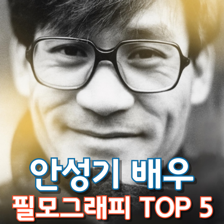  안성기 배우 필모그래피 Top 5