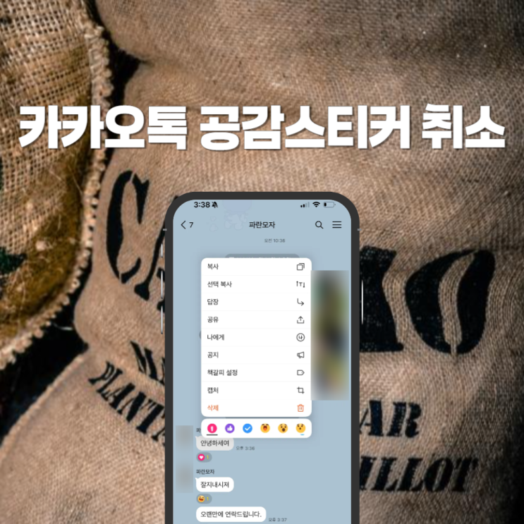  카카오톡 공감 스티커 취소 표시 방법