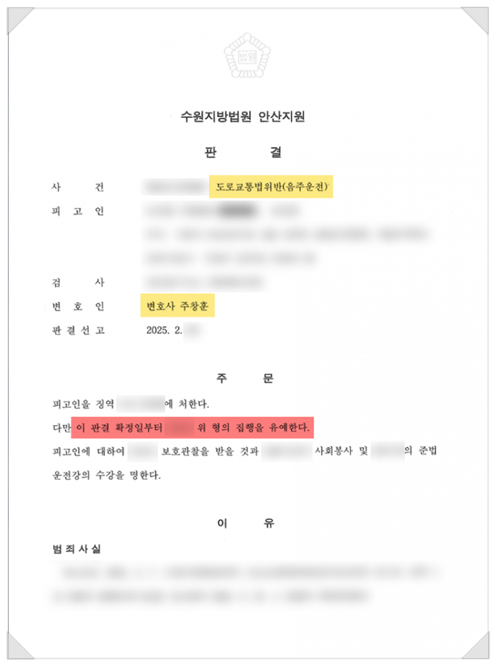  안산변호사사무실 2025년 해결사례 - 음주운전 전과5범