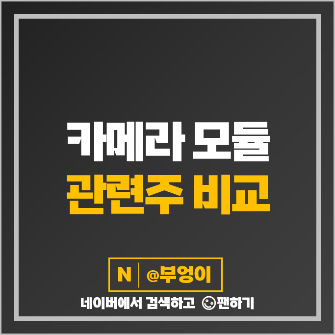 카메라모듈 관련주 파트론 LG이노텍 세코닉스 주가 아이윈플러스 주식 카메라모듈 관련주 파트론 LG이노텍 세코닉스 주가 아이윈플러스 주식