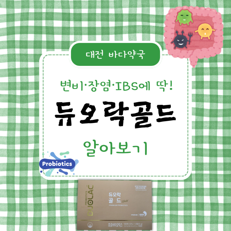 듀오락골드와 듀오락골드캡슐, 어떤 차이가 있을까요?[대전 바다약국]