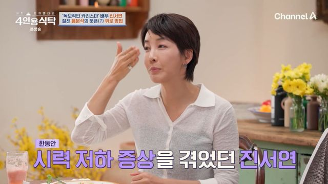 <b>진서연</b>, <b>건강</b> 이상 <b>고백</b>... 안 보여, 안압 찼다더라" (<b>4인용식탁</b>)