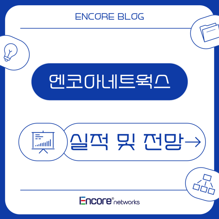  엔코아네트웍스 실적 및 전망