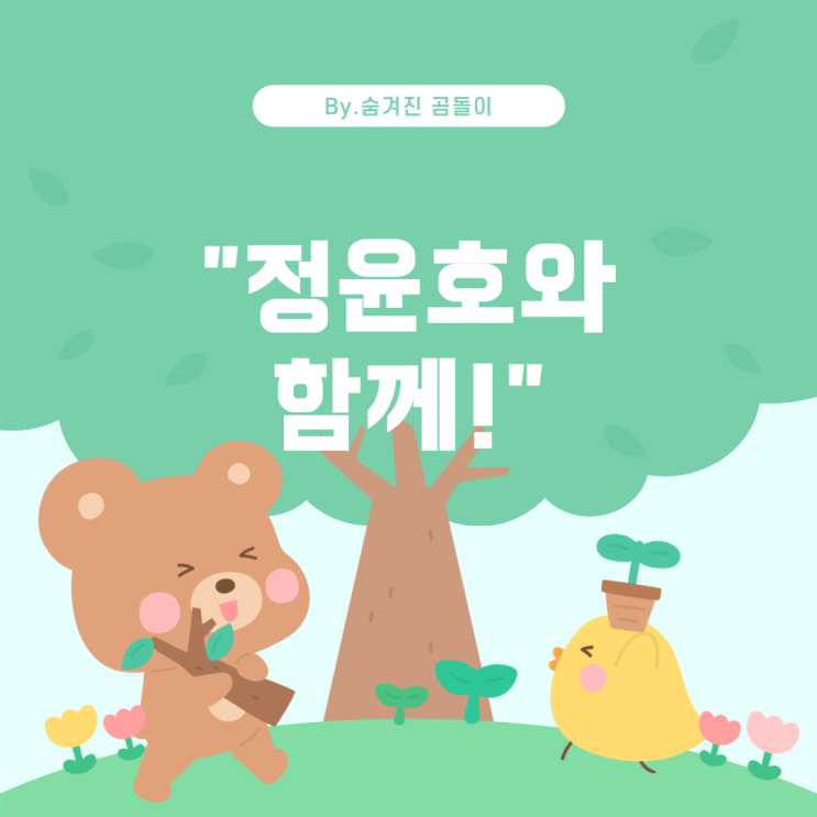  에이티즈 정윤호에게 어울리는 슬로건 멘트 추천