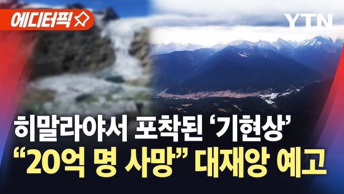 히말라야서 포착된 '기현상'…"최대 20억 명 목숨 위협" 대재앙 예고 히말라야서 포착된 '기현상'…"최대 20억 명 목숨 위협" 대재앙 예고