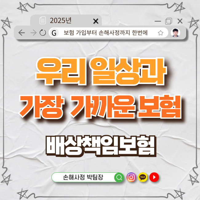  배상책임보험이란? 한 번에 이해하는 쉬운 설명
