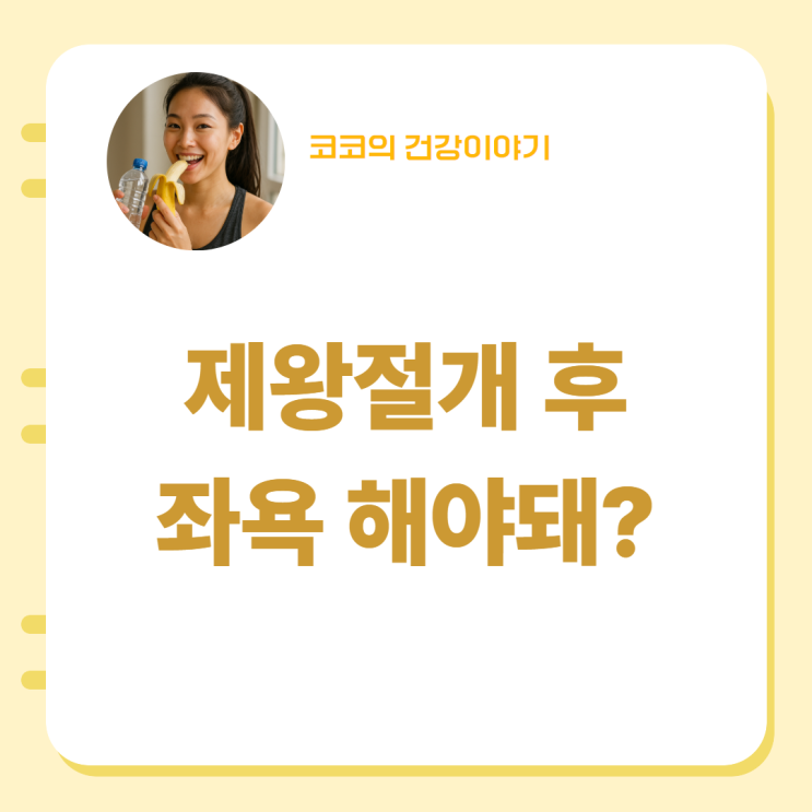  제왕절개좌욕 효과있나요?
