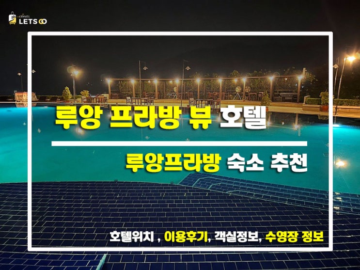  루앙 프라방 감성 가득 뷰 맛집 호텔에서의 힐링 스테이!루앙 프라방 뷰 호텔에서 여유롭게 보내기