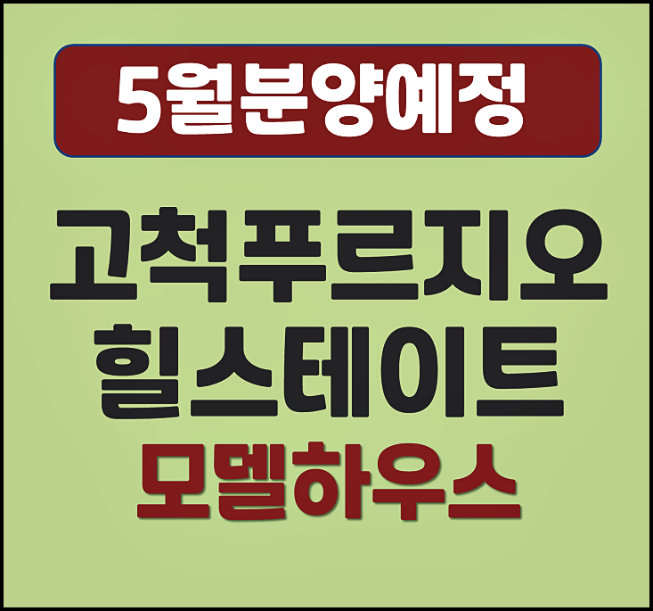  고척 푸르지오 힐스테이트 고척4구역 청약 안내