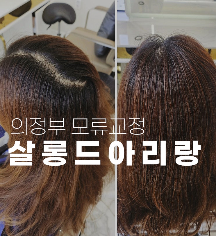  의정부민락동미용실 살롱드아리랑 모류교정 가름마교정 완전해결