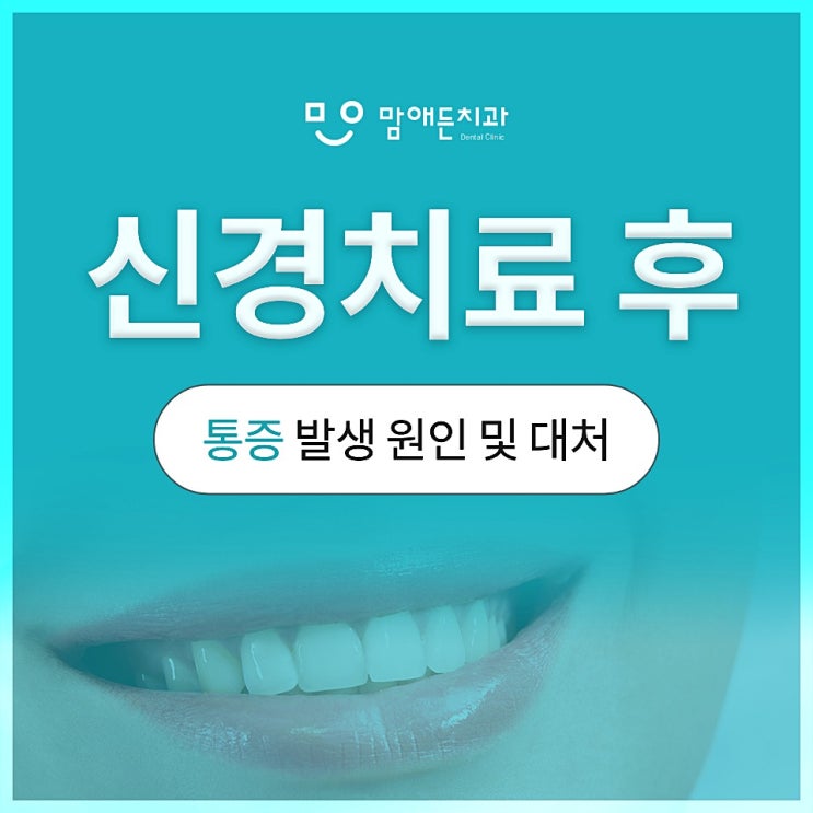  신경치료 후 심한 통증 언제까지 참아야 될까?