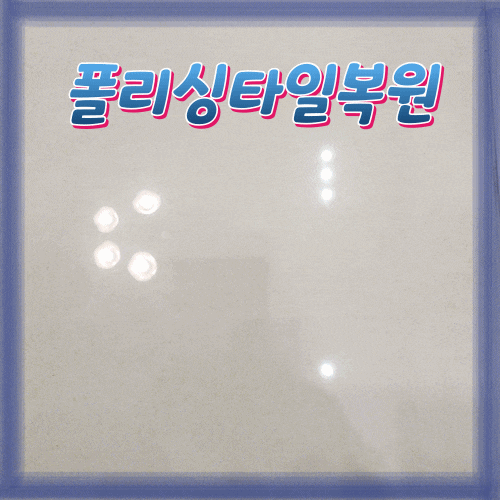  폴리싱타일복원 깨짐 흔적 없는 자연스러운 복원