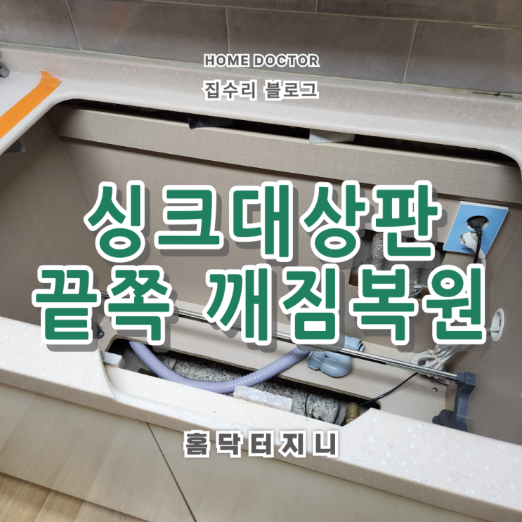  인조대리석 상판 싱크볼앞쪽 깨짐 보수결과 / 하부보강