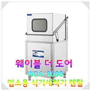 업소용 식기세척기 렌탈 | 웨이블 더 도어 WDS-8000 설치부터 무상 AS까지