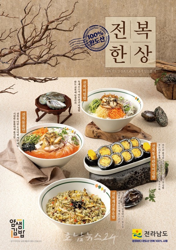  전남도, 프랜차이즈 기업 얌샘김밥과 전복 산업 활성화