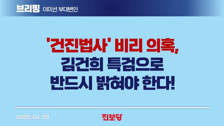 [이미선 부대변인 브리핑] '<b>건진법사</b>' 비리 <b>의혹</b>, <b>김건희</b>... 