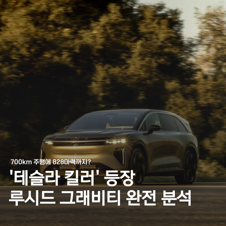  테슬라 잡을까? 루시드 그래비티 가격부터 스펙까지 싹 정리
