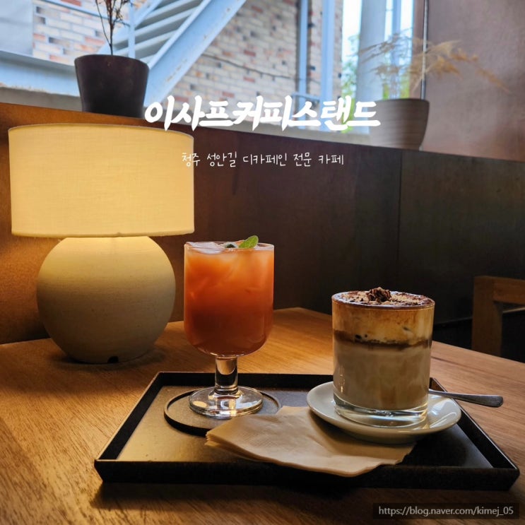  청주 성안길 이사프커피스탠드 디카페인 전문점