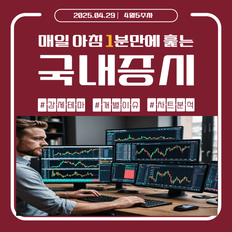 4월 29일 (화) 해외증시 및 장전 브리핑 요약
