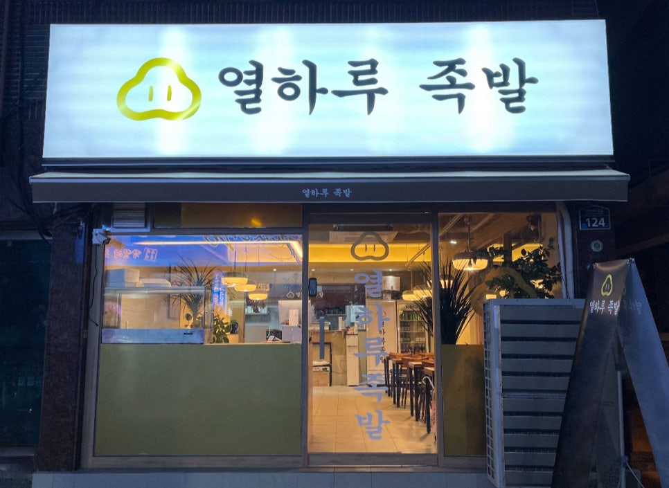 열하루족발 사진 3