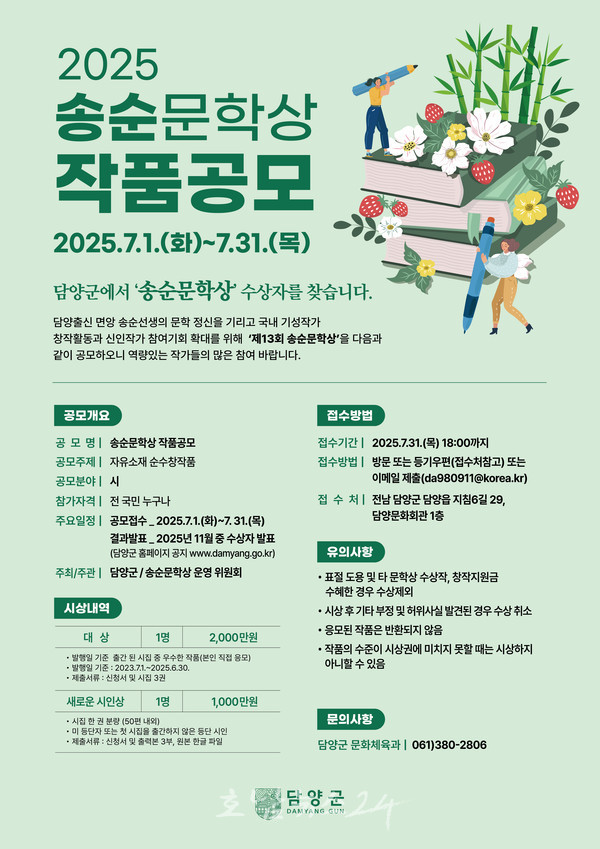  담양군, 면앙 송순 선생의 문학정신 계승할 ‘제13회 송순문학상’ 공모 추진