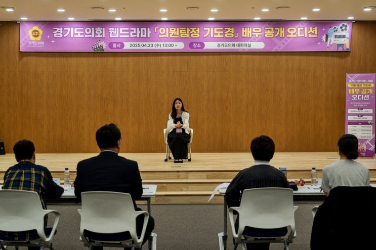 도의회 <b>웹드라마</b> ‘의원탐정 기도경’ 오디션 개최