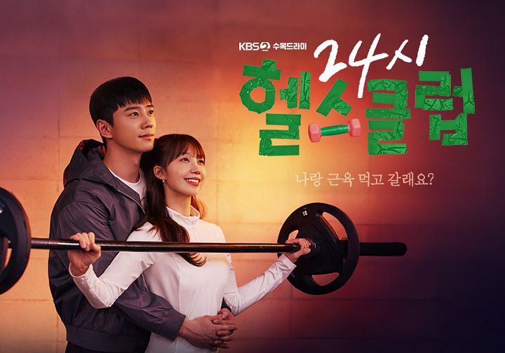 KBS2 새 수목 드라마 <b>이준영 정은지</b> 주연 24시 <b>헬스클럽</b>