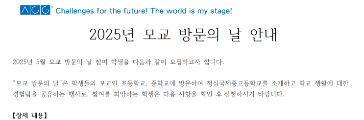  청심국제중학교 모교 방문의 날, 청심을 대표하는 아이들