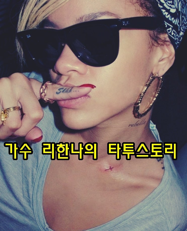 리한나 타투 알아보자 안산타투 썰