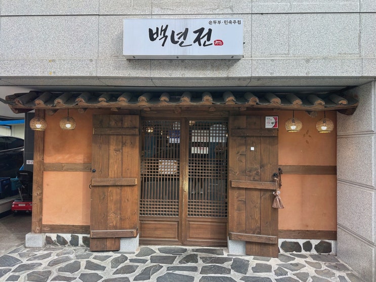 기념일에 특별한 순간을 원주맛집 백년전에서 즐겨요!