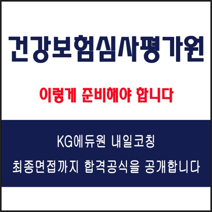  건강보험심사평가원(HIRA) 채용 면접 컨설팅 학원, 모의 면접 예상 질문 및 유형별 준비 방법과 체크리스트, KG에듀원 내일코칭