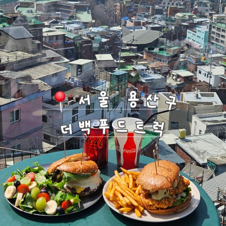  [서울 용산] 해방촌 남산 루프탑에서 먹는 햄버거 맛집 더백푸드트럭