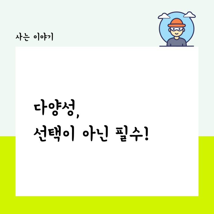  다양성, 선택이 아닌 필수