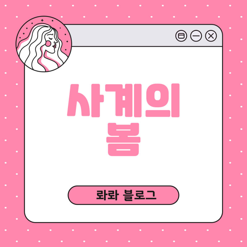 사계의 봄 정해인과 나무위키에 무슨 내용이 있을까요?