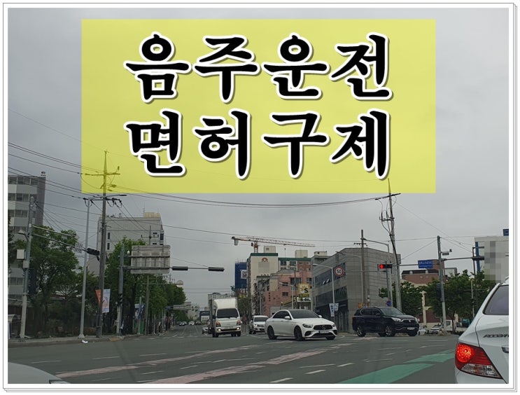  15년 전 음주운전 0.041% 수치 혈중알콜농도 숙취 단속