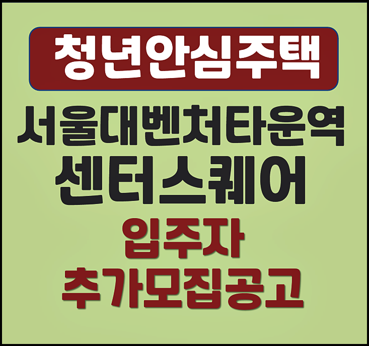  서울대 벤처타운역 센터스퀘어 서울대점 입주자 추가모집공고