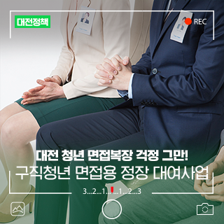 대전 청년 면접복장 걱정 그만! 구직청년 면접용 정장 대여사업 추진