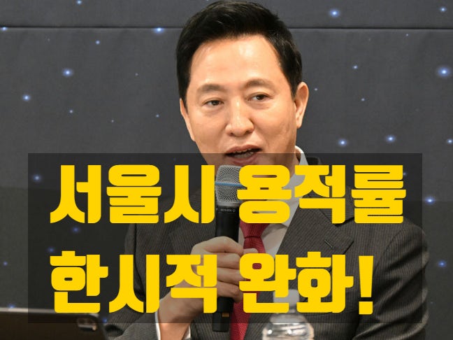  용적률 한시적완화, 서울시 2종·3종 일반주거지역 용적률 완화!