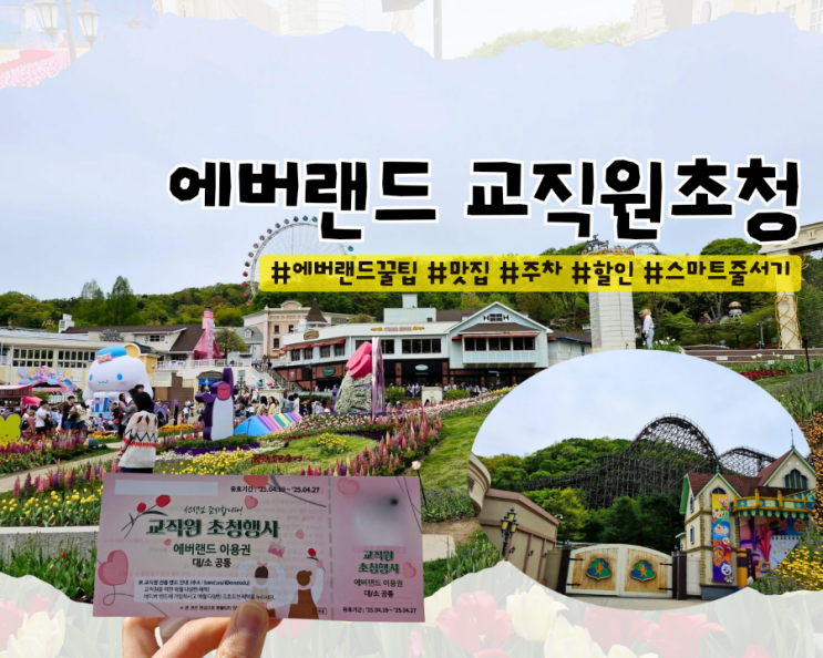  [리뷰] 에버랜드 교직원 초청 n번째 선생님의 에버랜드 꿀팁(자유이용권 할인, 주차, 스마트줄서기, 맛집, 준비물)