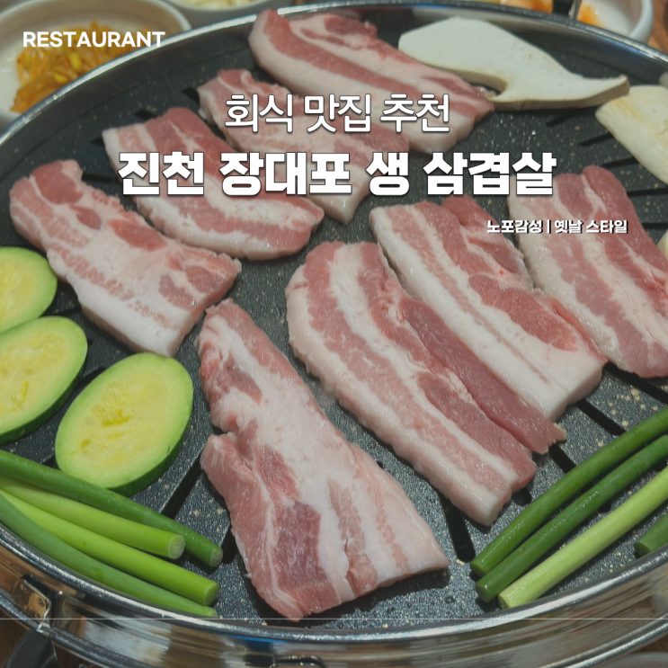  진천 회식 메뉴 추천 장대포 생삼겹살 진천점 후기