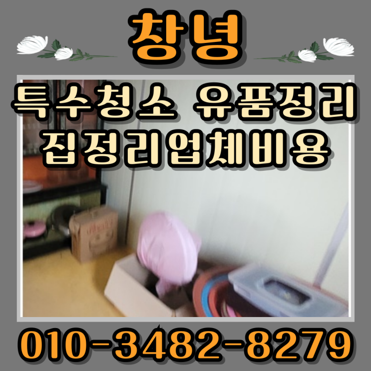  창녕특수청소 유품정리 집정리업체 비용